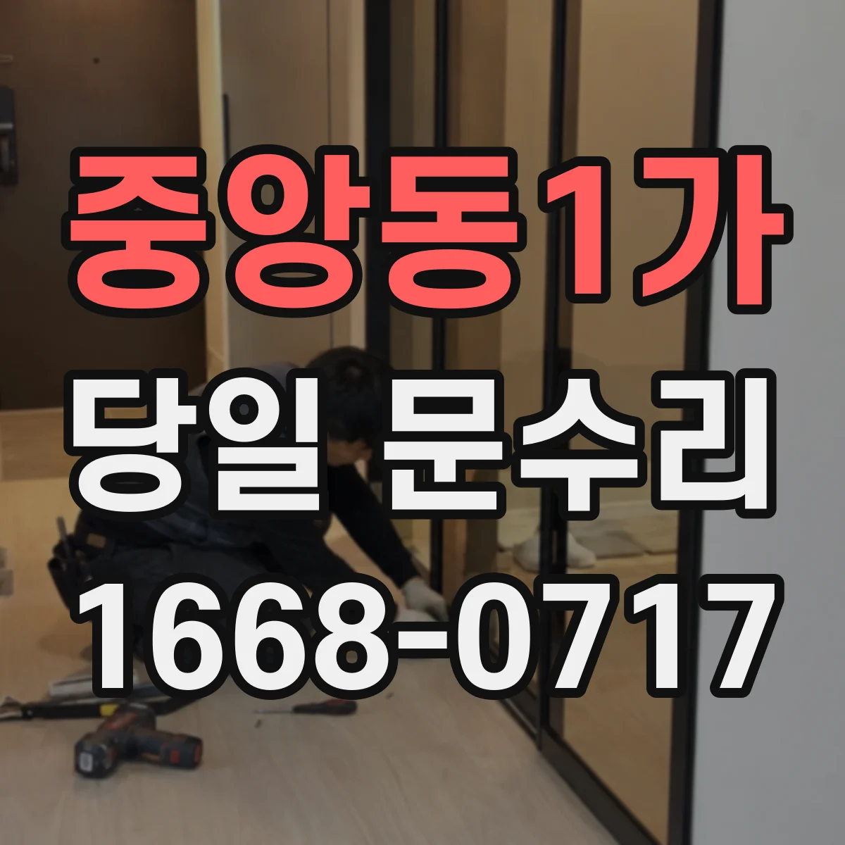 중앙동1가 당일 문수리