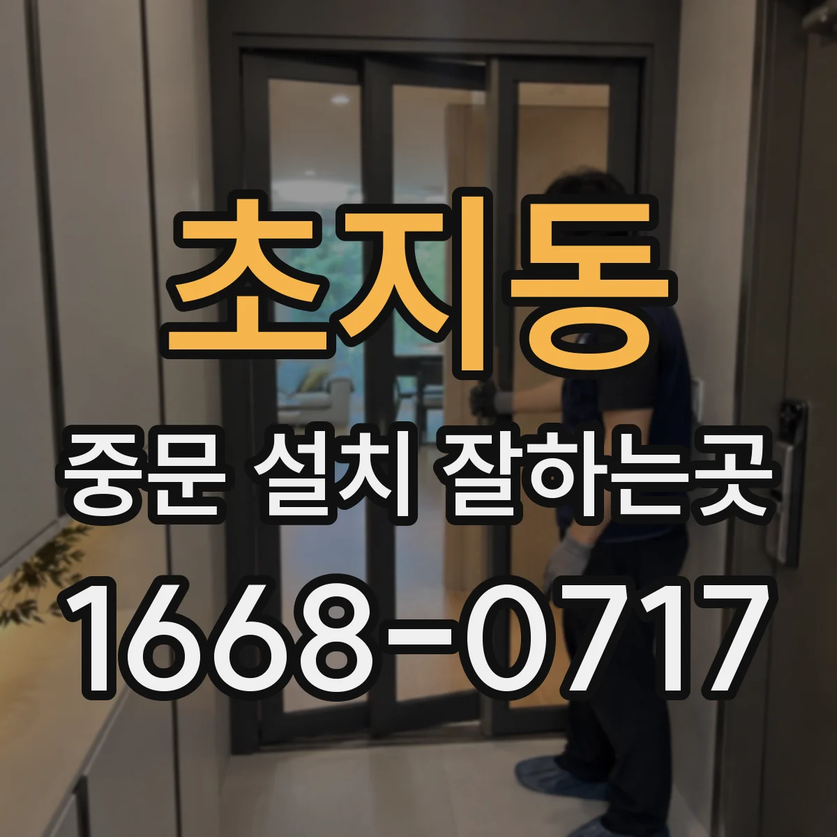 초지동 중문 설치 잘하는곳