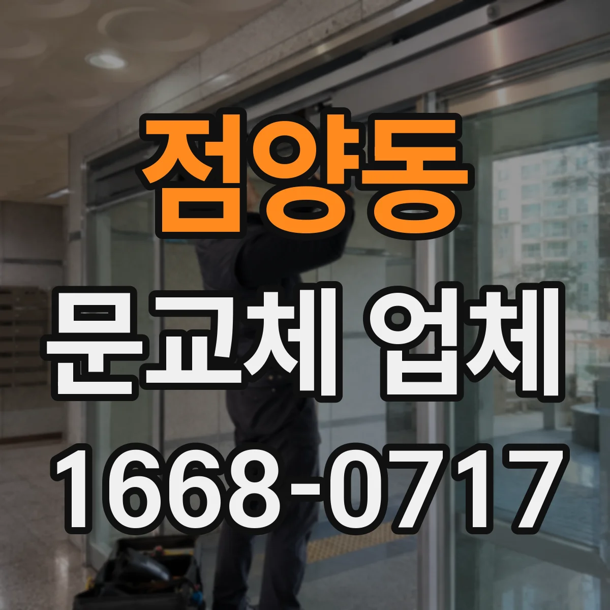 점양동 문교체 업체