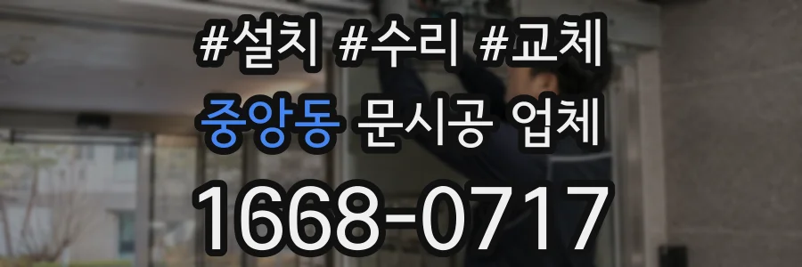 중앙동 문시공 업체