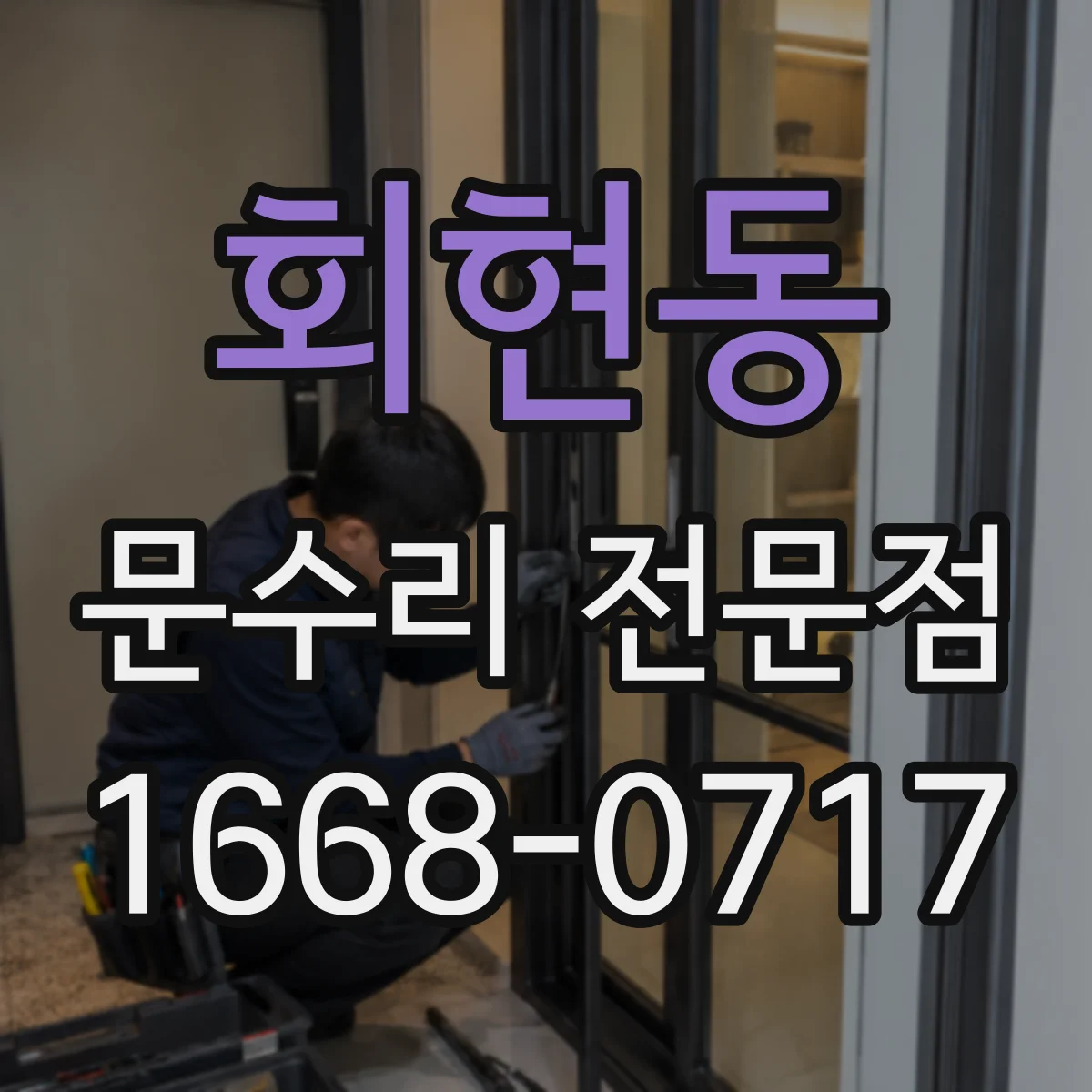 회현동 문수리 전문점