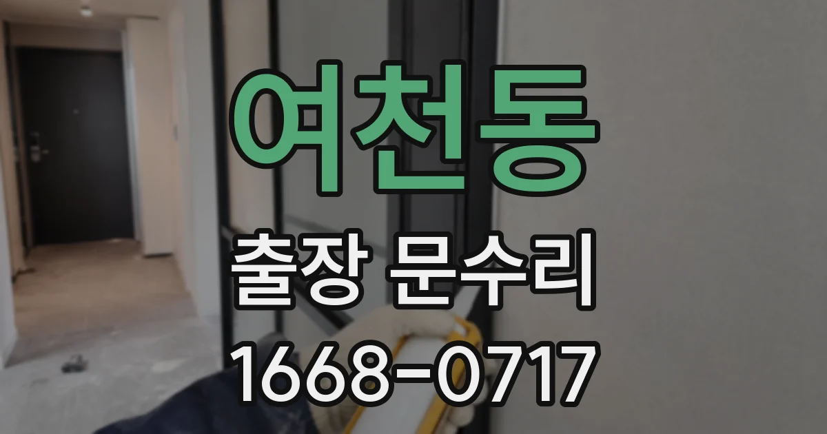 여천동 출장 문수리