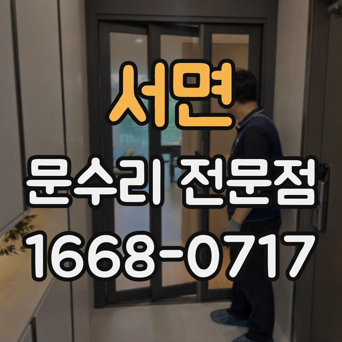 서면 문수리 전문점