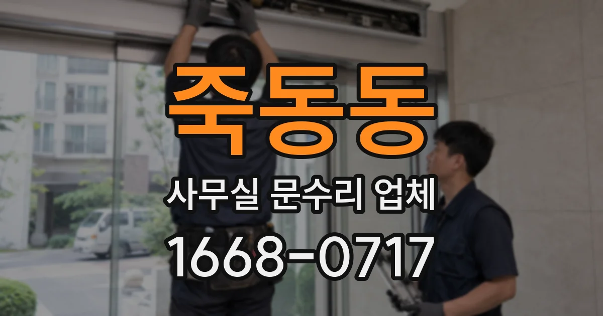 죽동동 사무실 문수리 업체