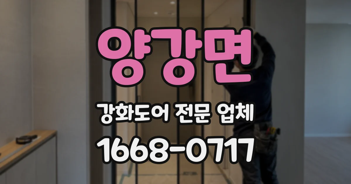 양강면 강화도어 전문 업체