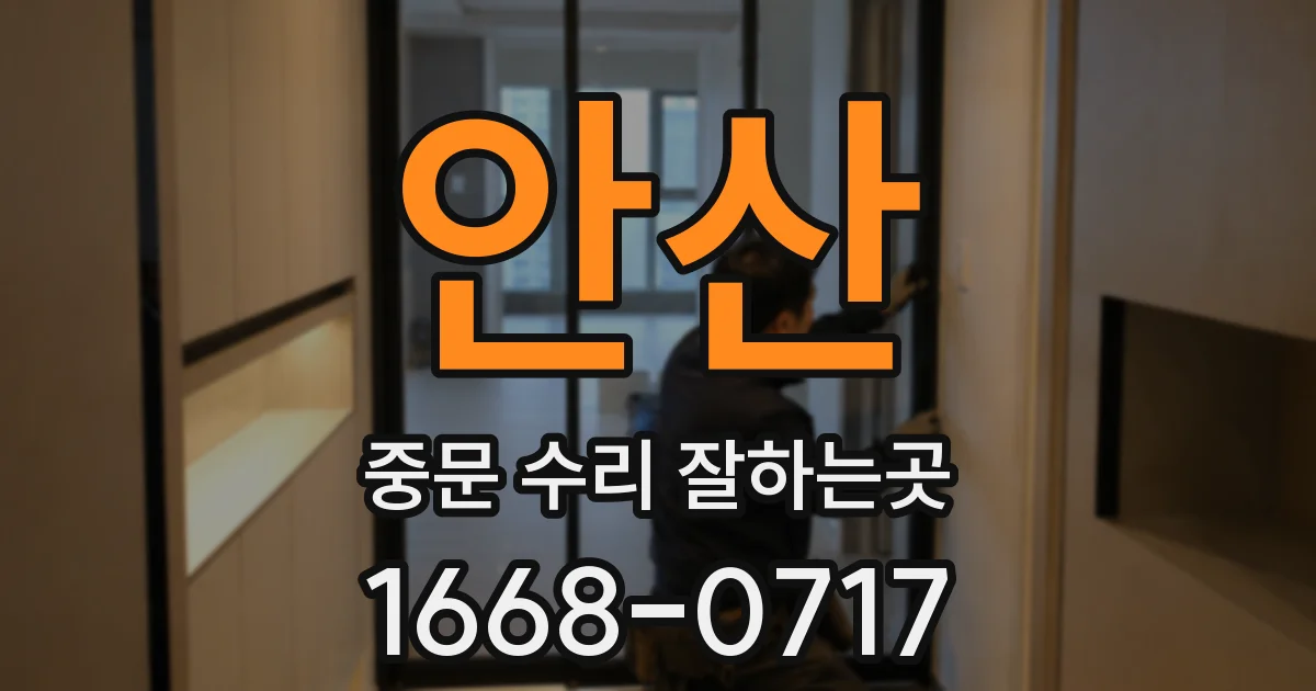 안산 중문 수리 잘하는곳