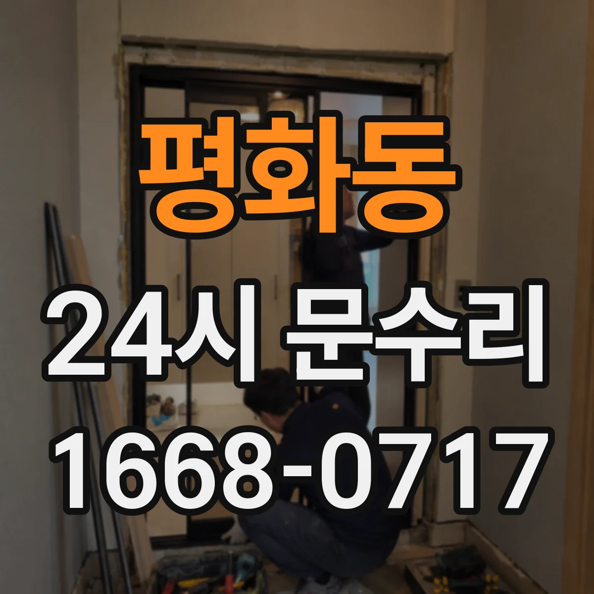 평화동 24시 문수리