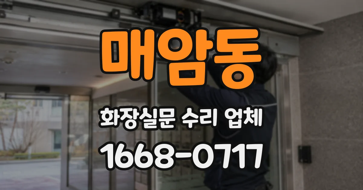 매암동 화장실문 수리 업체