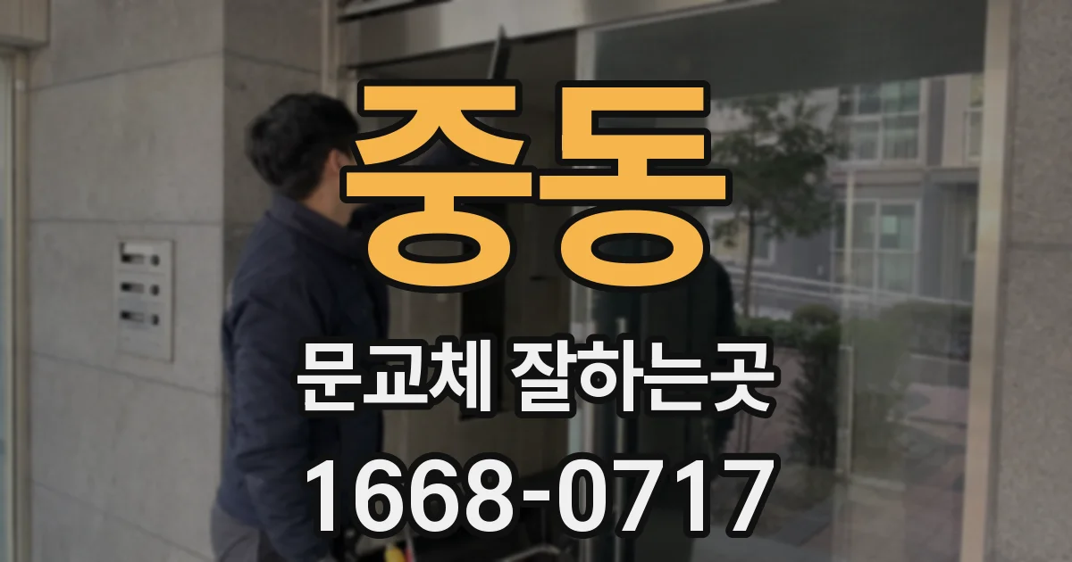 중동 문교체 잘하는곳
