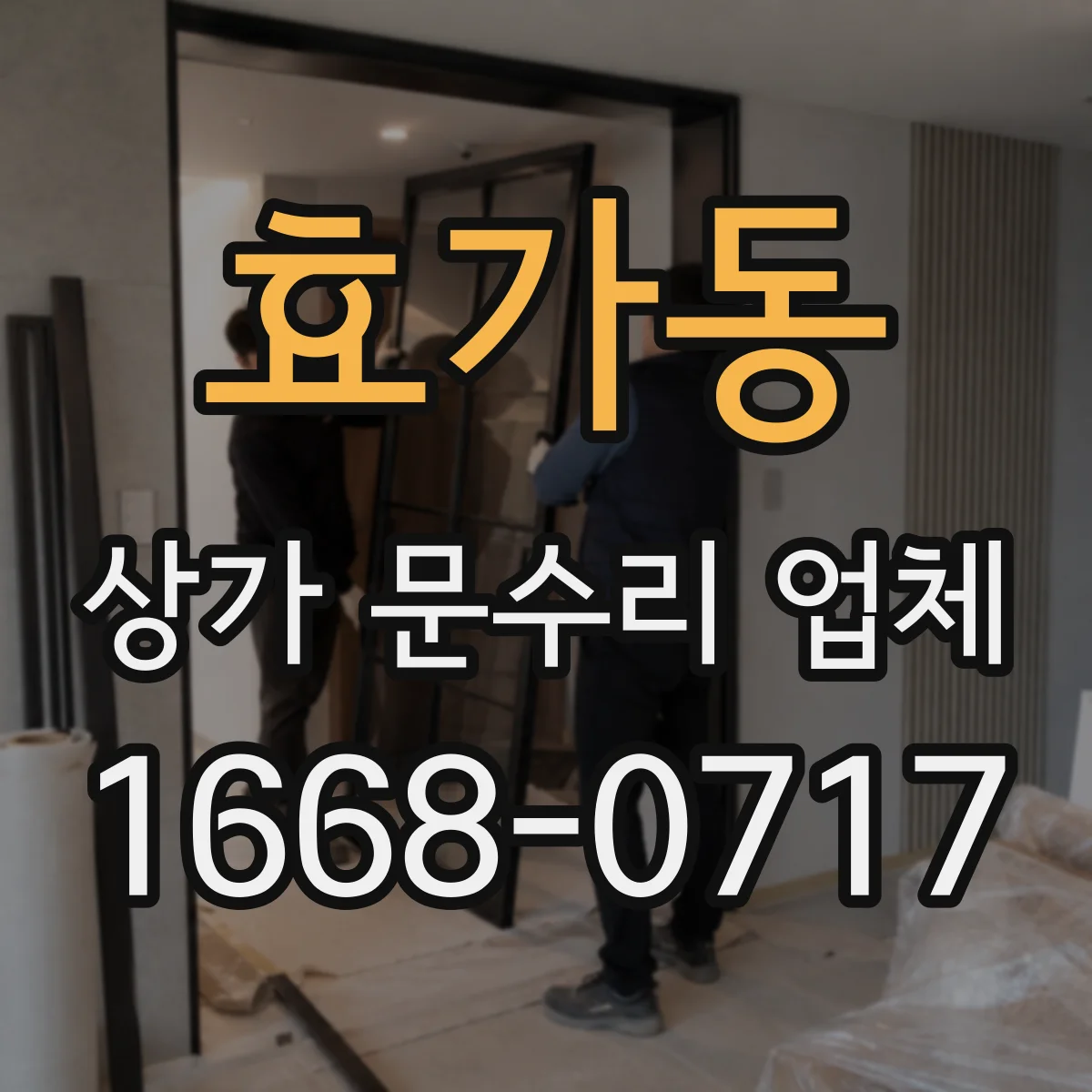 효가동 상가 문수리 업체