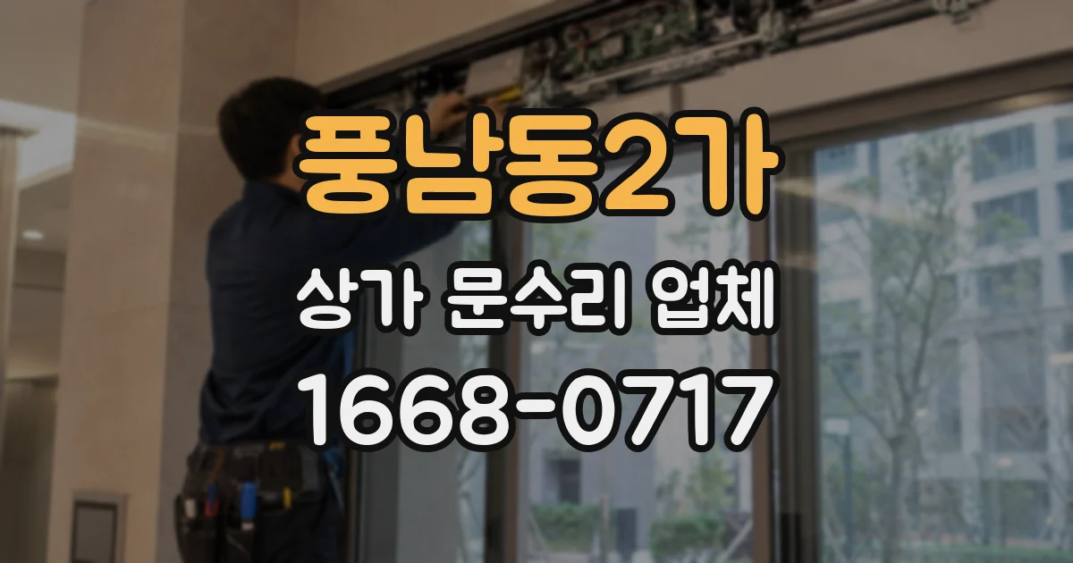 풍남동2가 상가 문수리 업체