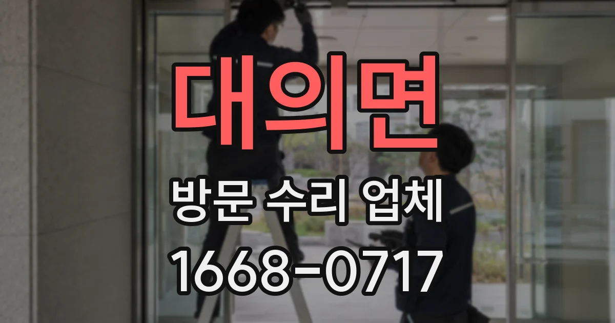대의면 방문 수리 업체