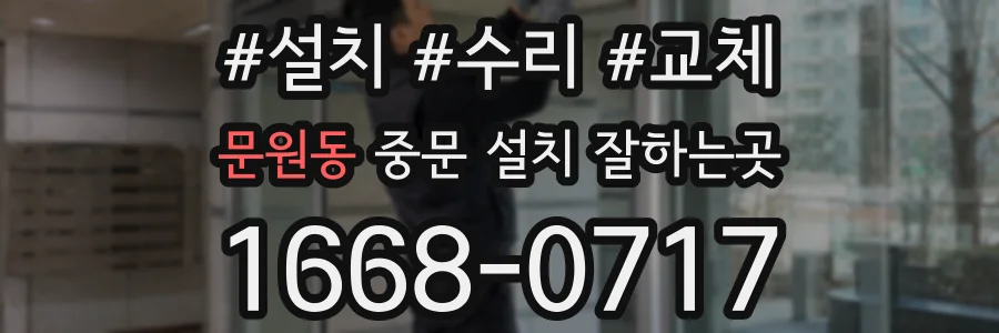 문원동 중문 설치 잘하는곳