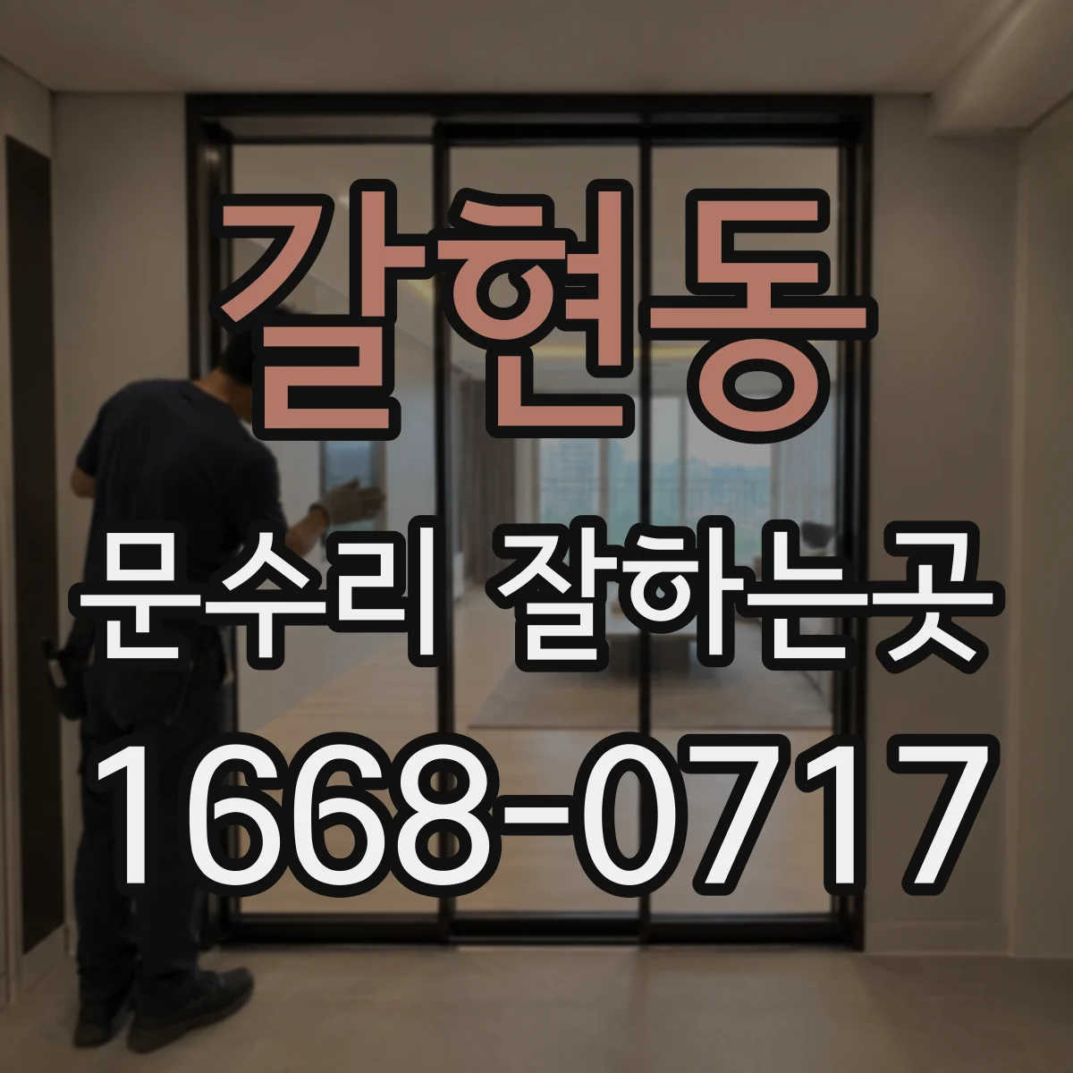 갈현동 문수리 잘하는곳