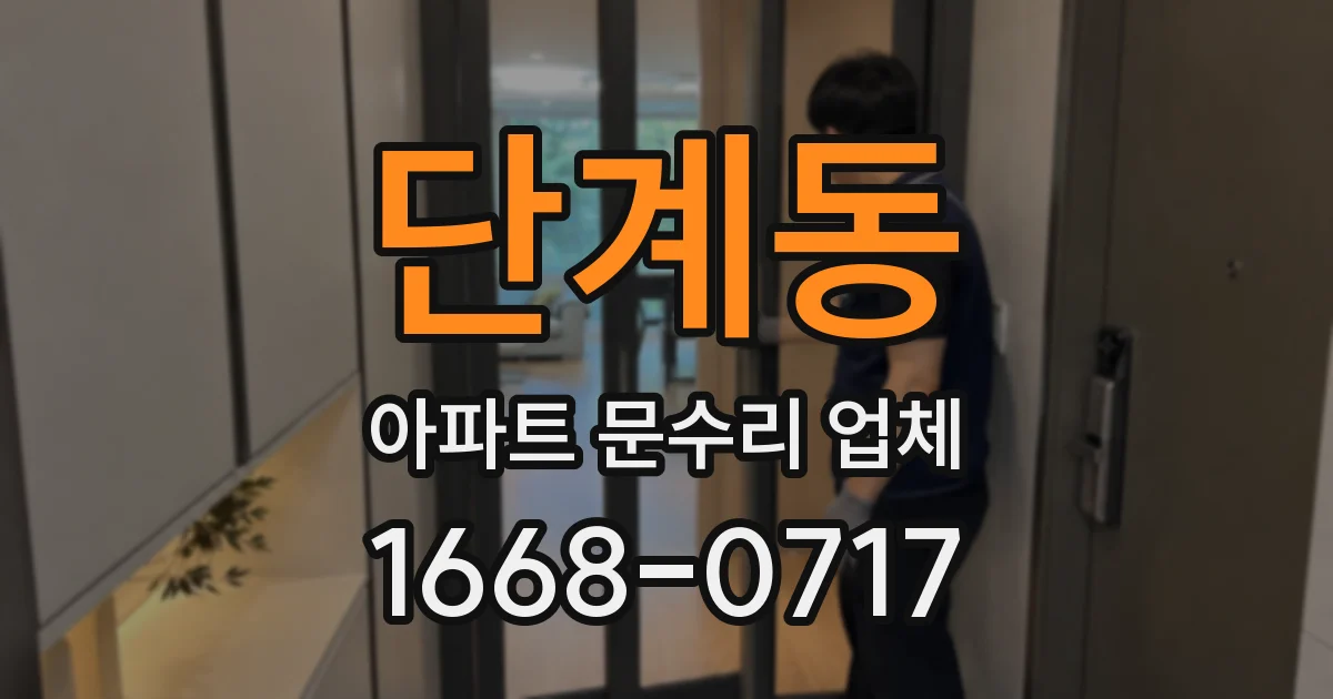 단계동 아파트 문수리 업체