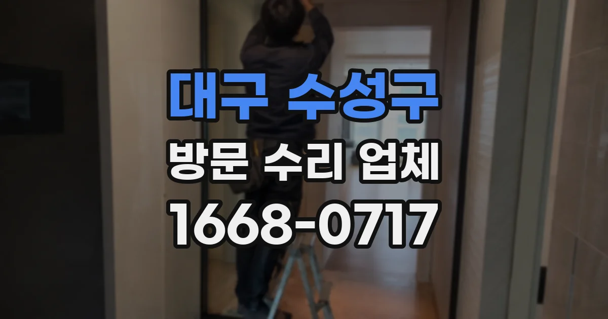 대구 수성구 방문 수리 업체