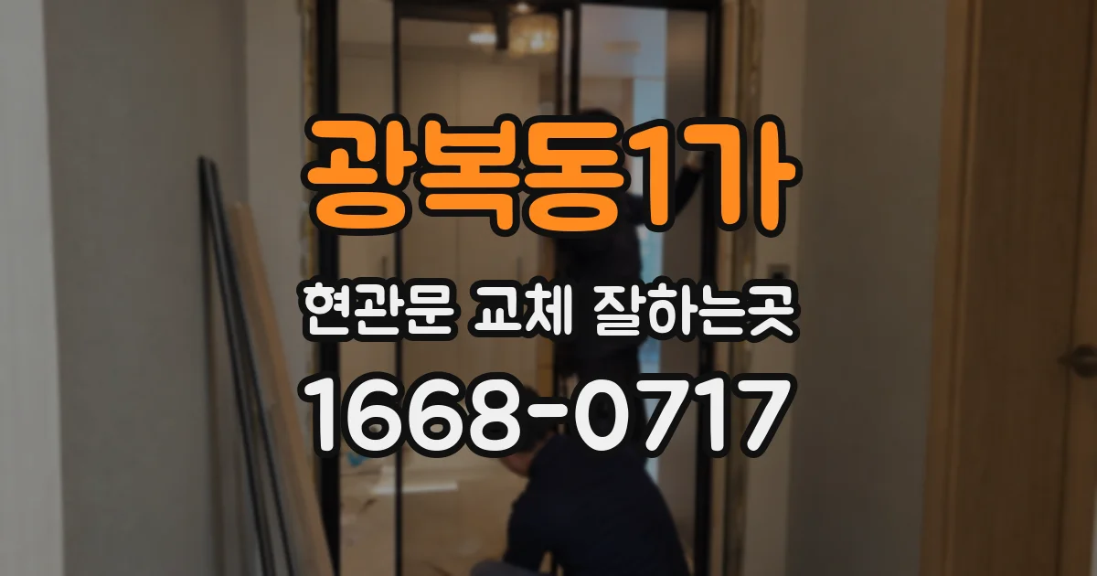 광복동1가 현관문 교체 잘하는곳