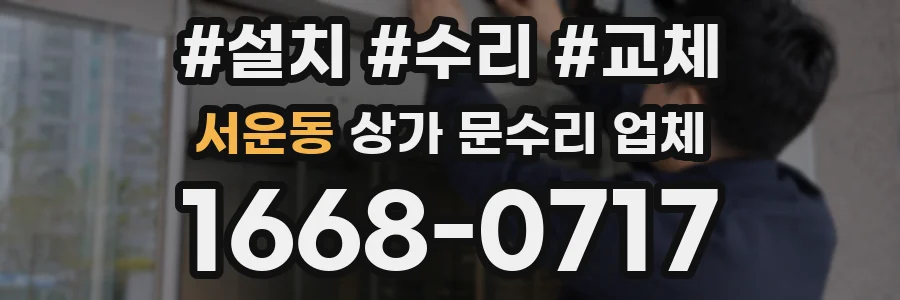 서운동 상가 문수리 업체