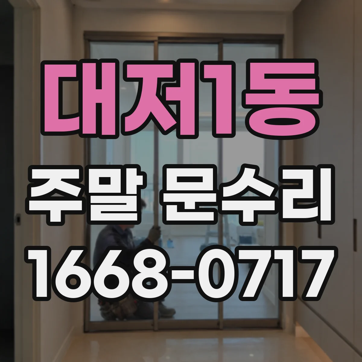 대저1동 주말 문수리