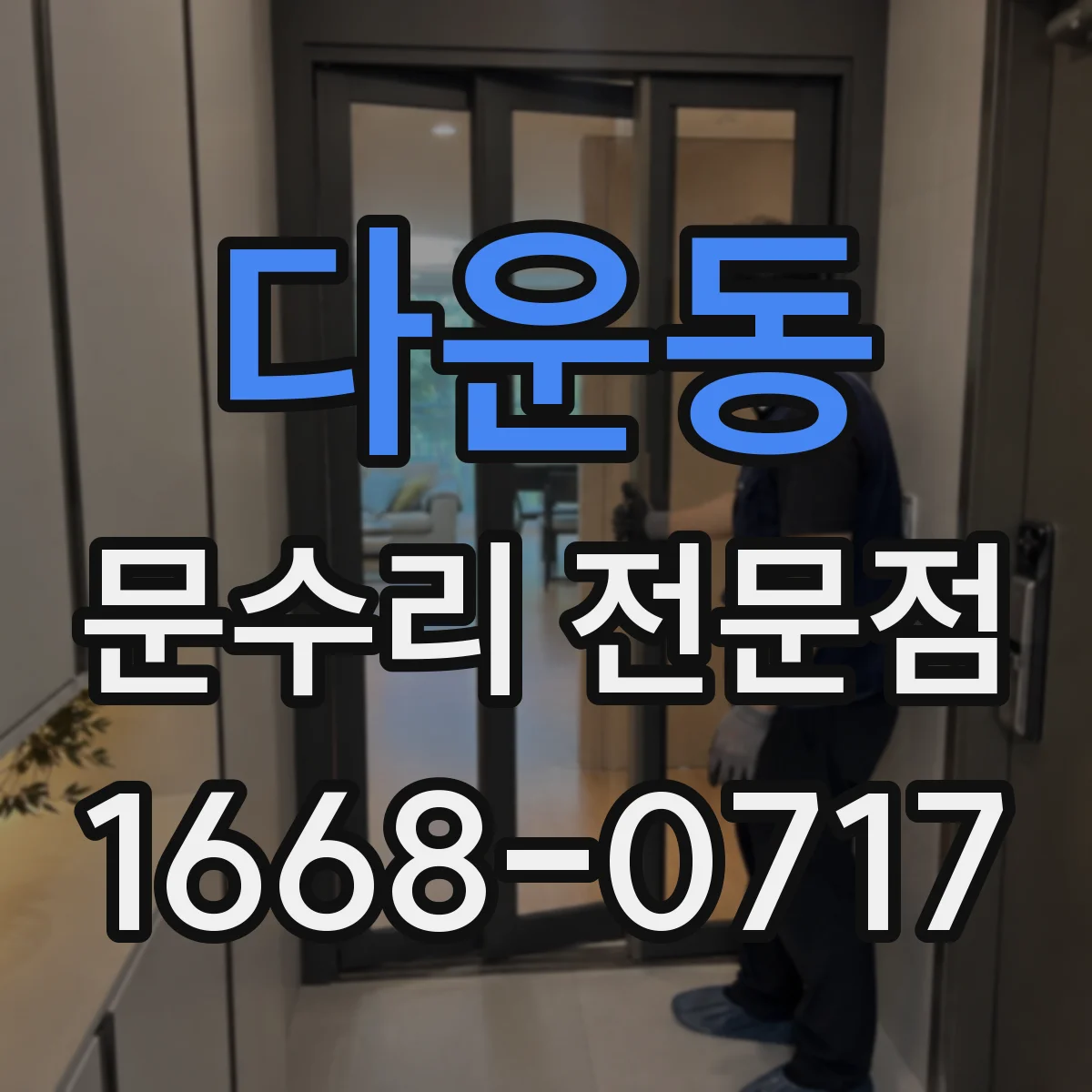 다운동 문수리 전문점