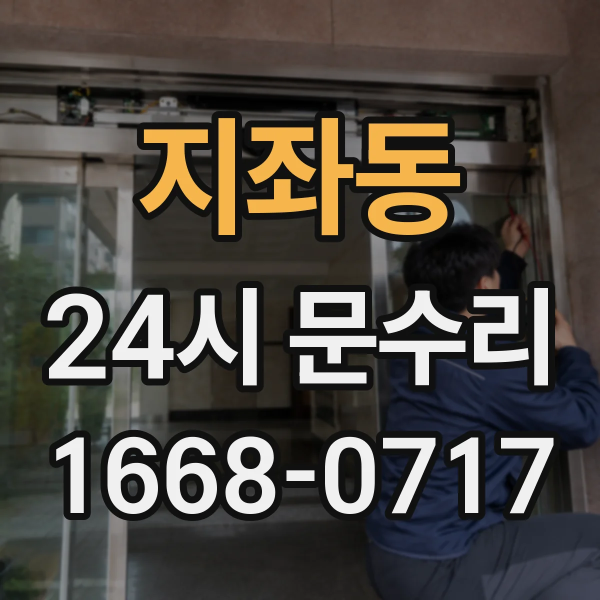 지좌동 24시 문수리