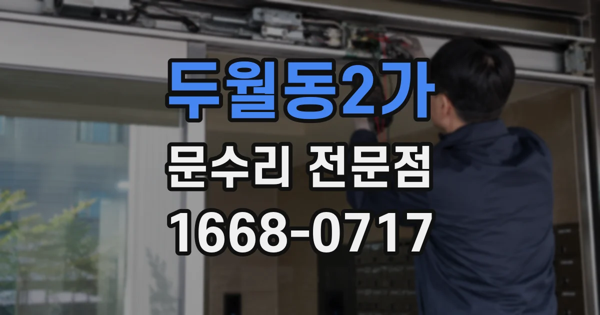 두월동2가 문수리 전문점
