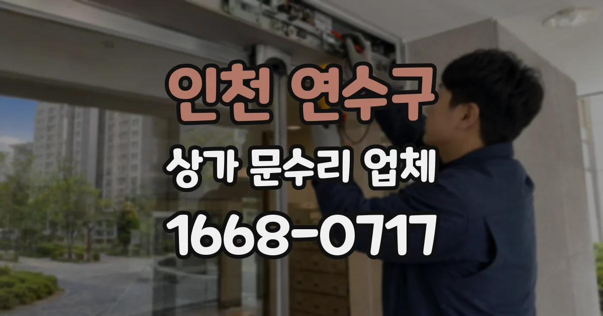 인천 연수구 상가 문수리 업체