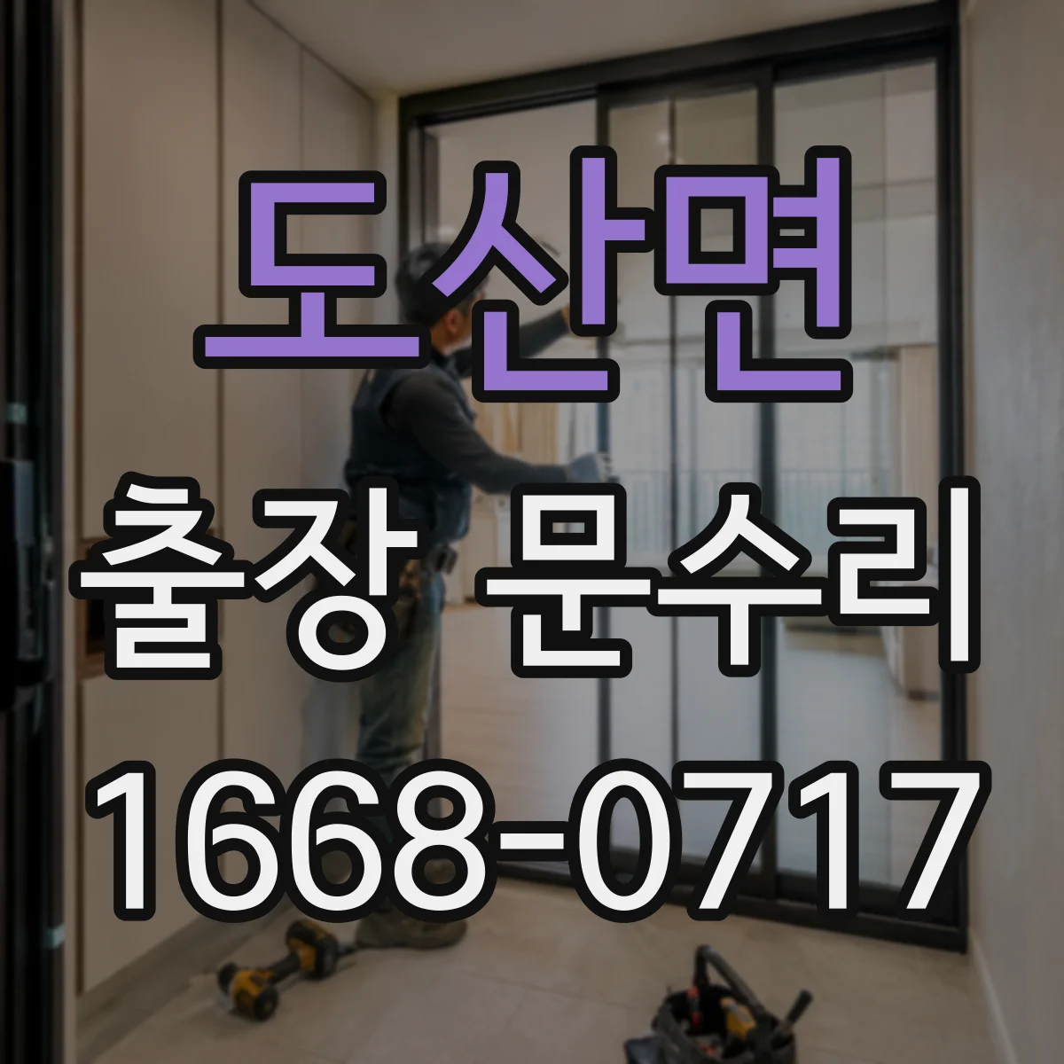 도산면 출장 문수리