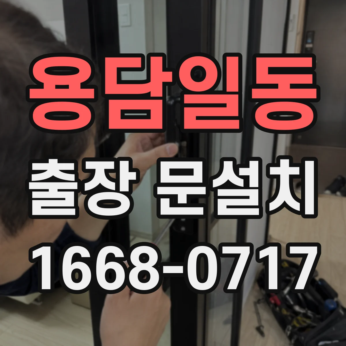 용담일동 출장 문설치