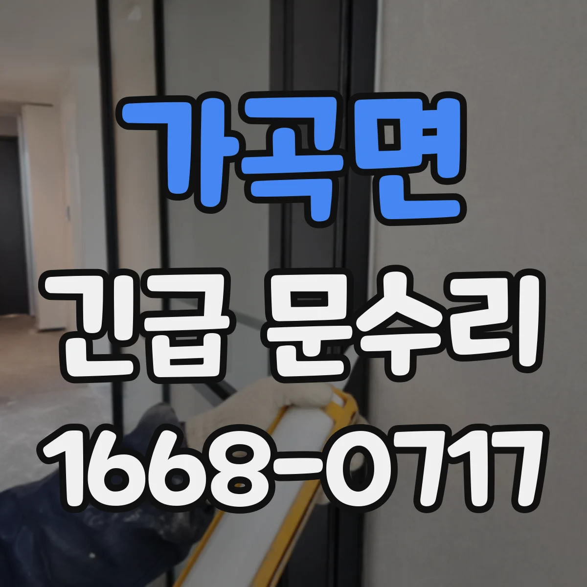 가곡면 긴급 문수리