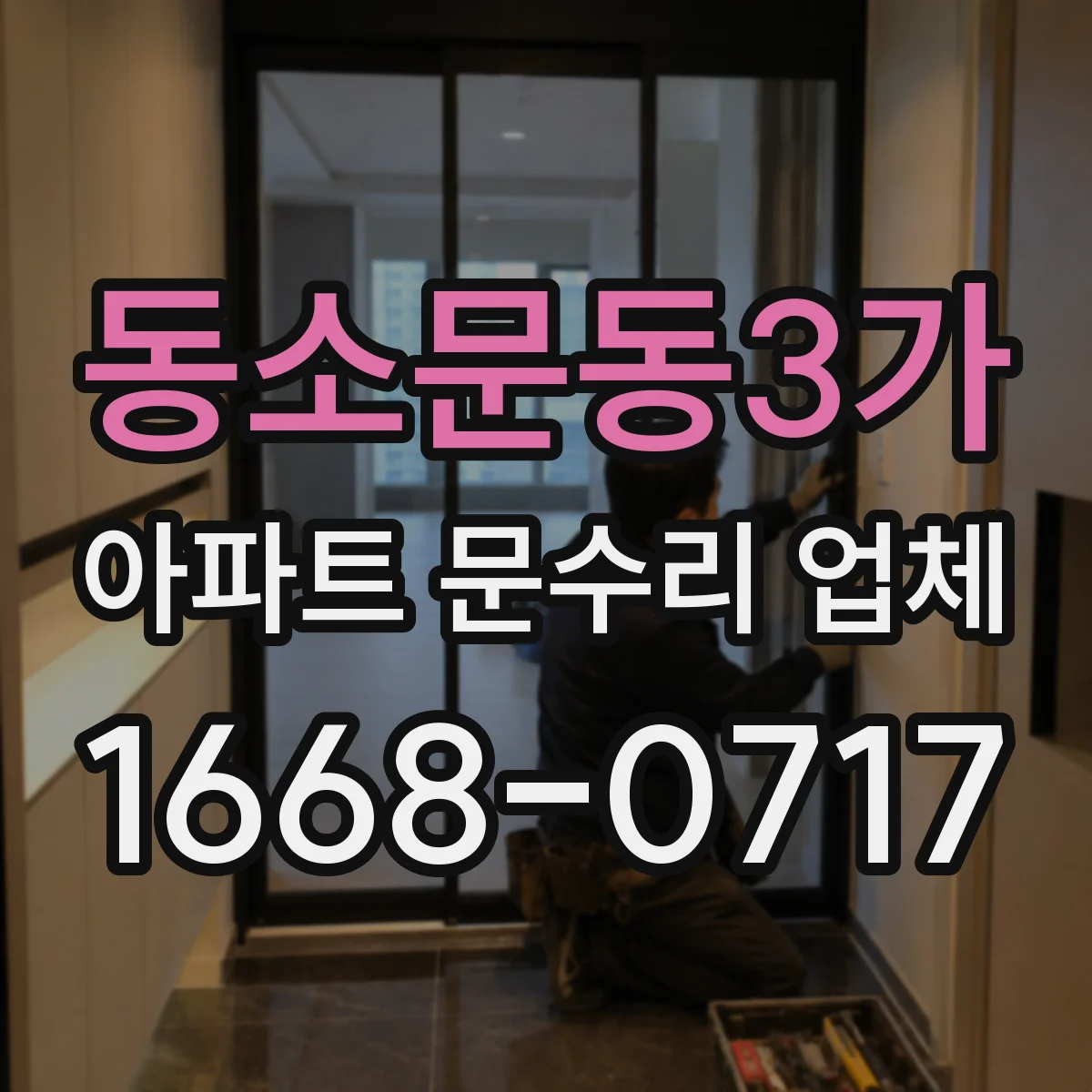 동소문동3가 아파트 문수리 업체