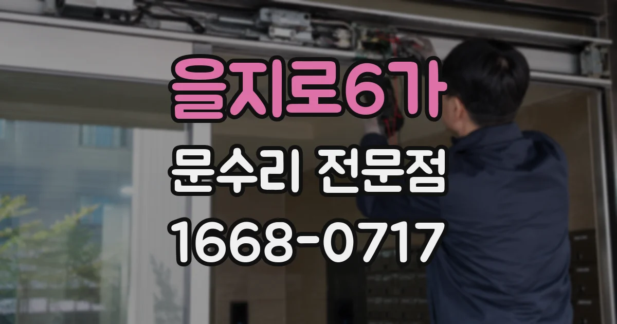 을지로6가 문수리 전문점