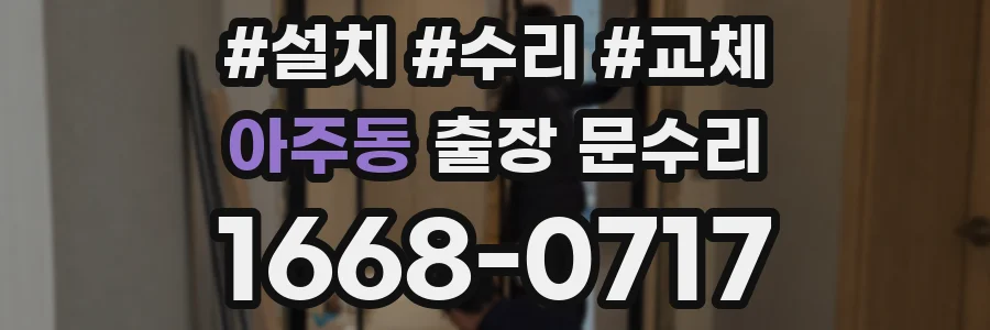 아주동 출장 문수리