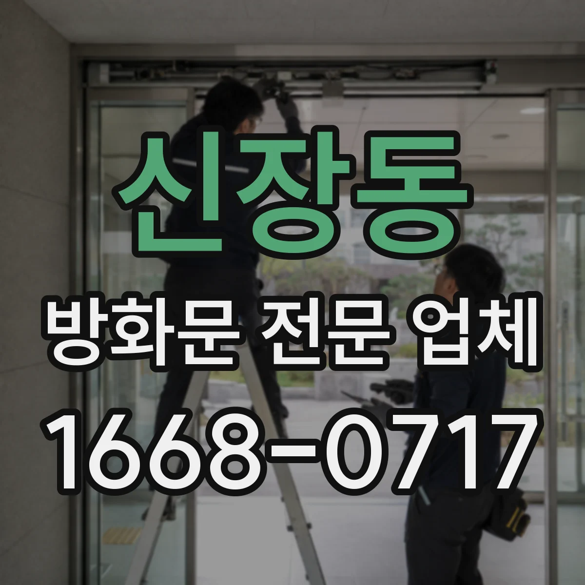 신장동 방화문 전문 업체
