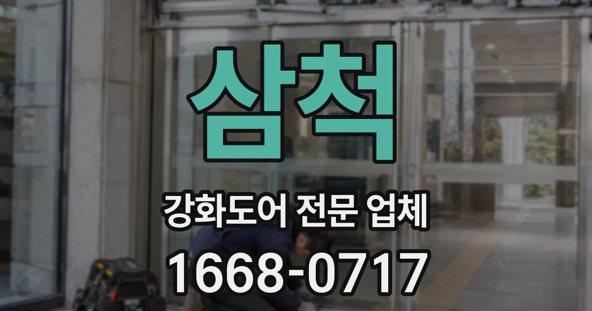 삼척 강화도어 전문 업체