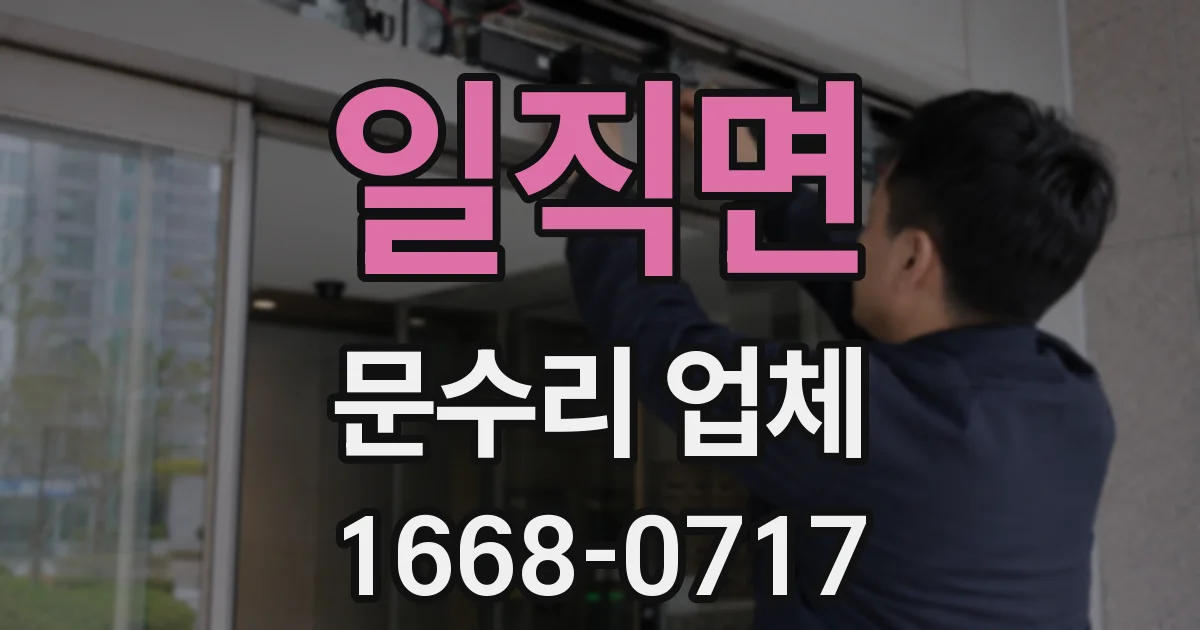 일직면 문수리 업체