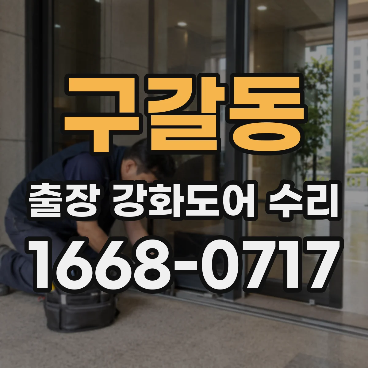 구갈동 출장 강화도어 수리