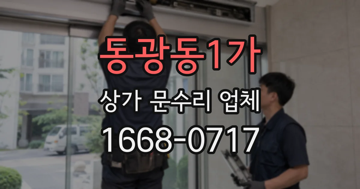 동광동1가 상가 문수리 업체