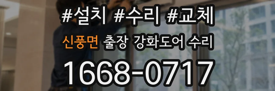 신풍면 출장 강화도어 수리