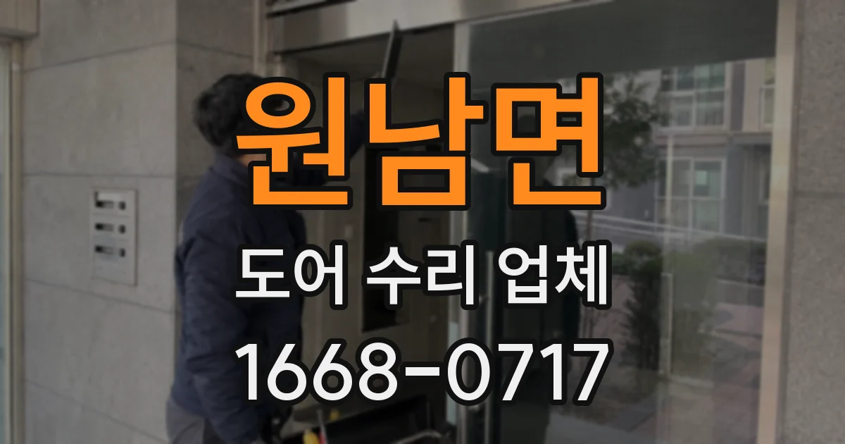 원남면 도어 수리 업체