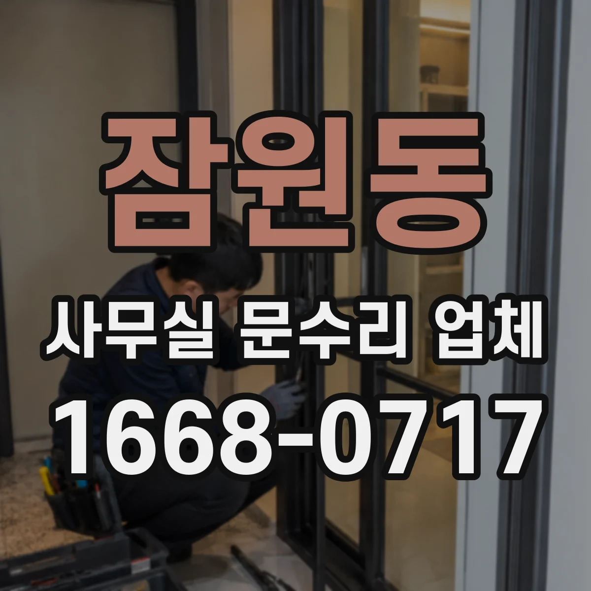 잠원동 사무실 문수리 업체