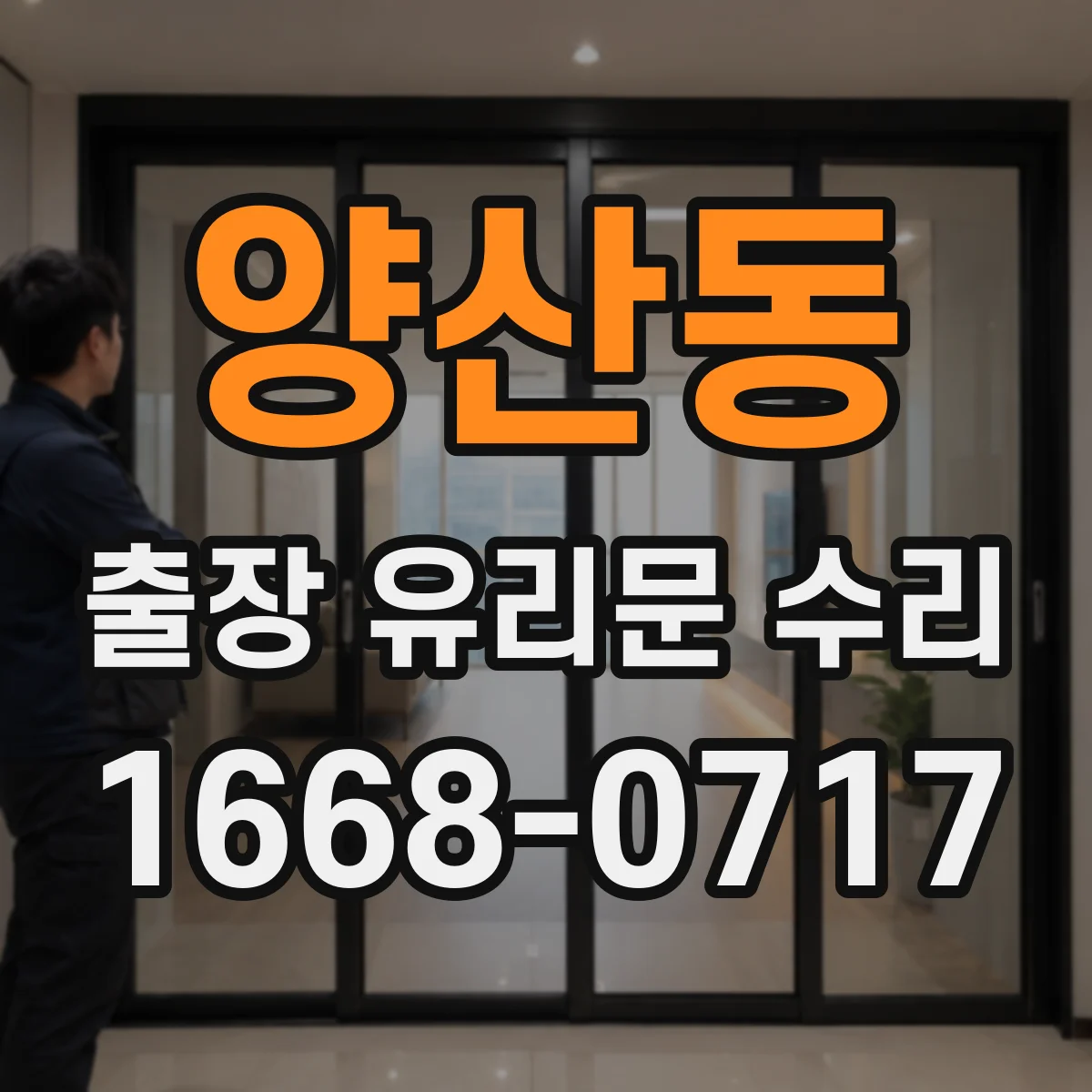 양산동 출장 유리문 수리
