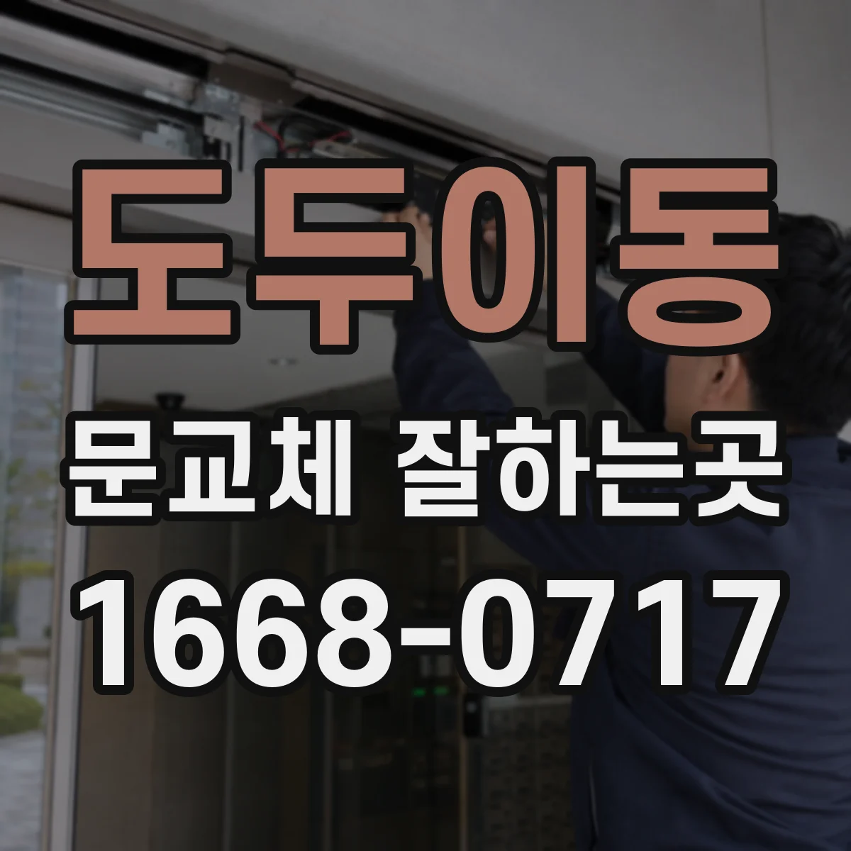 도두이동 문교체 잘하는곳
