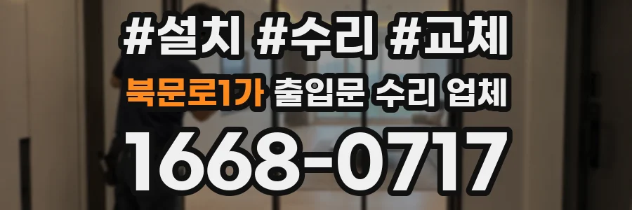 북문로1가 출입문 수리 업체