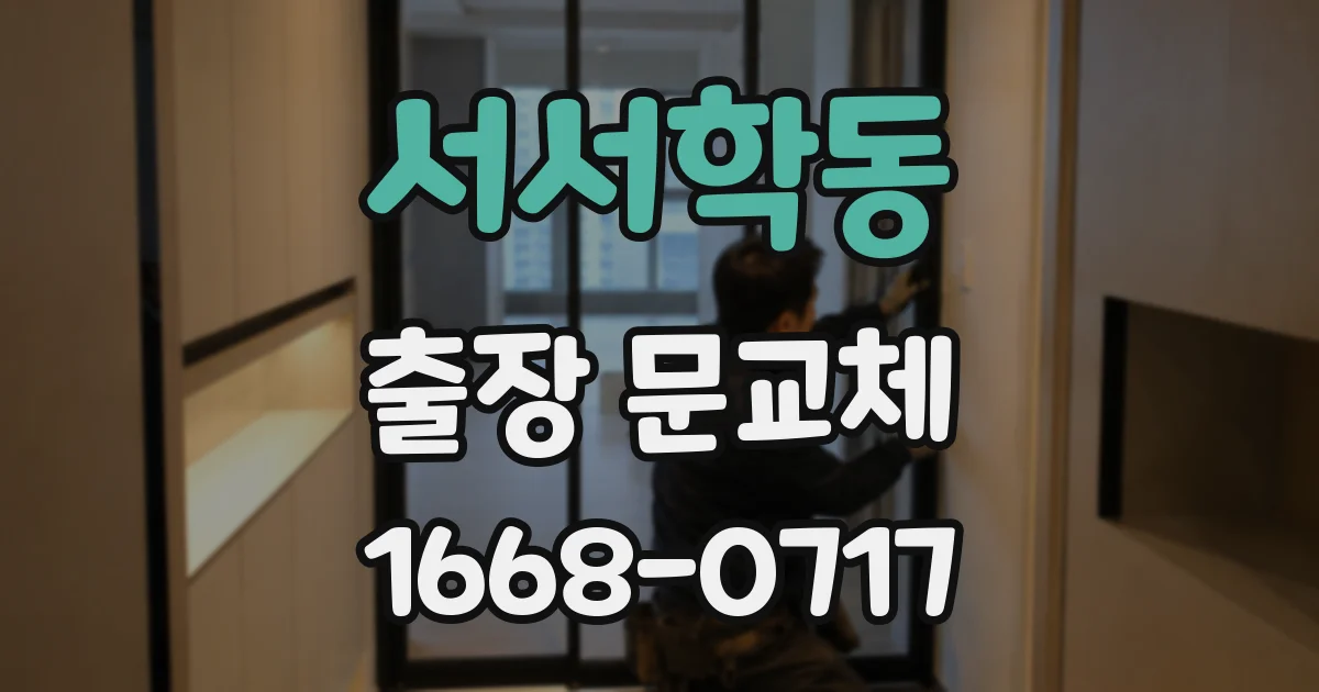 서서학동 출장 문교체