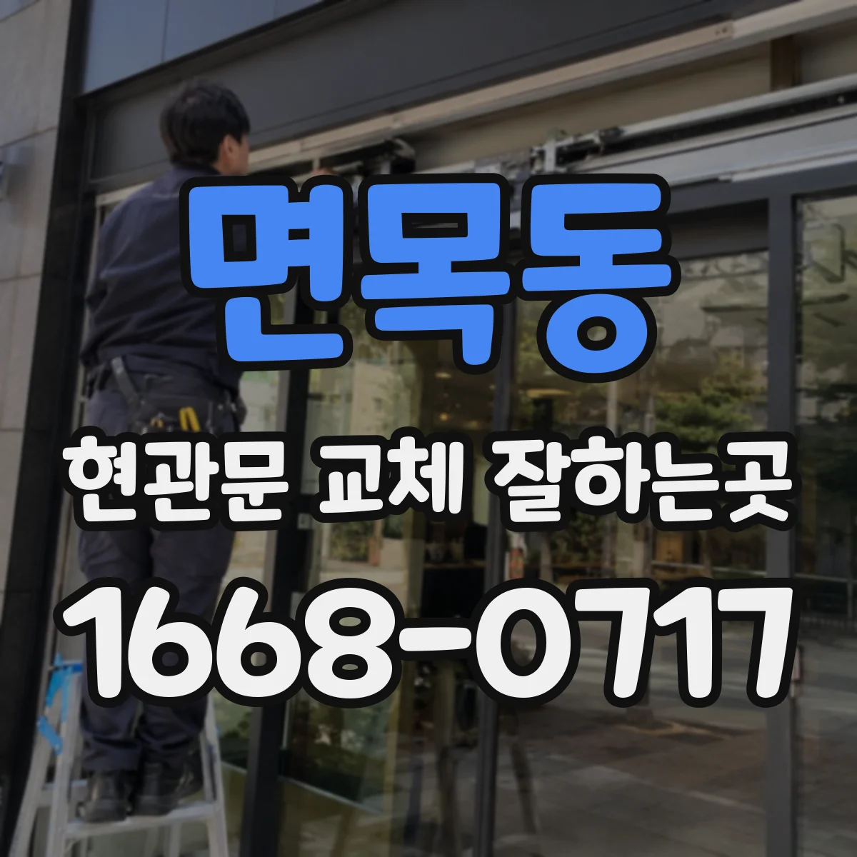 면목동 현관문 교체 잘하는곳