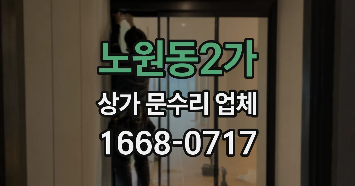 노원동2가 상가 문수리 업체