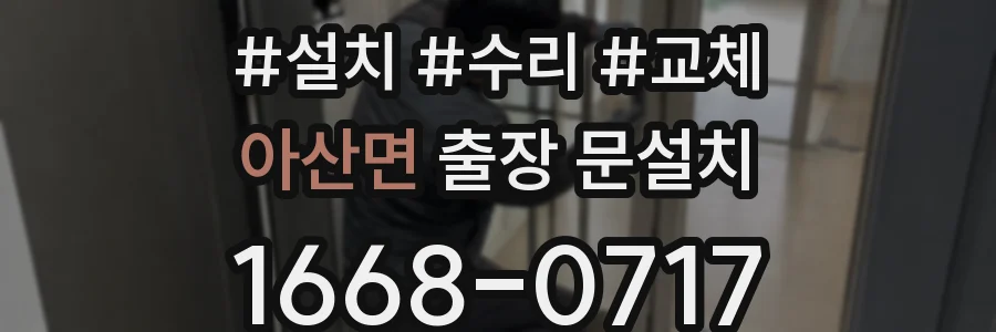 아산면 출장 문설치