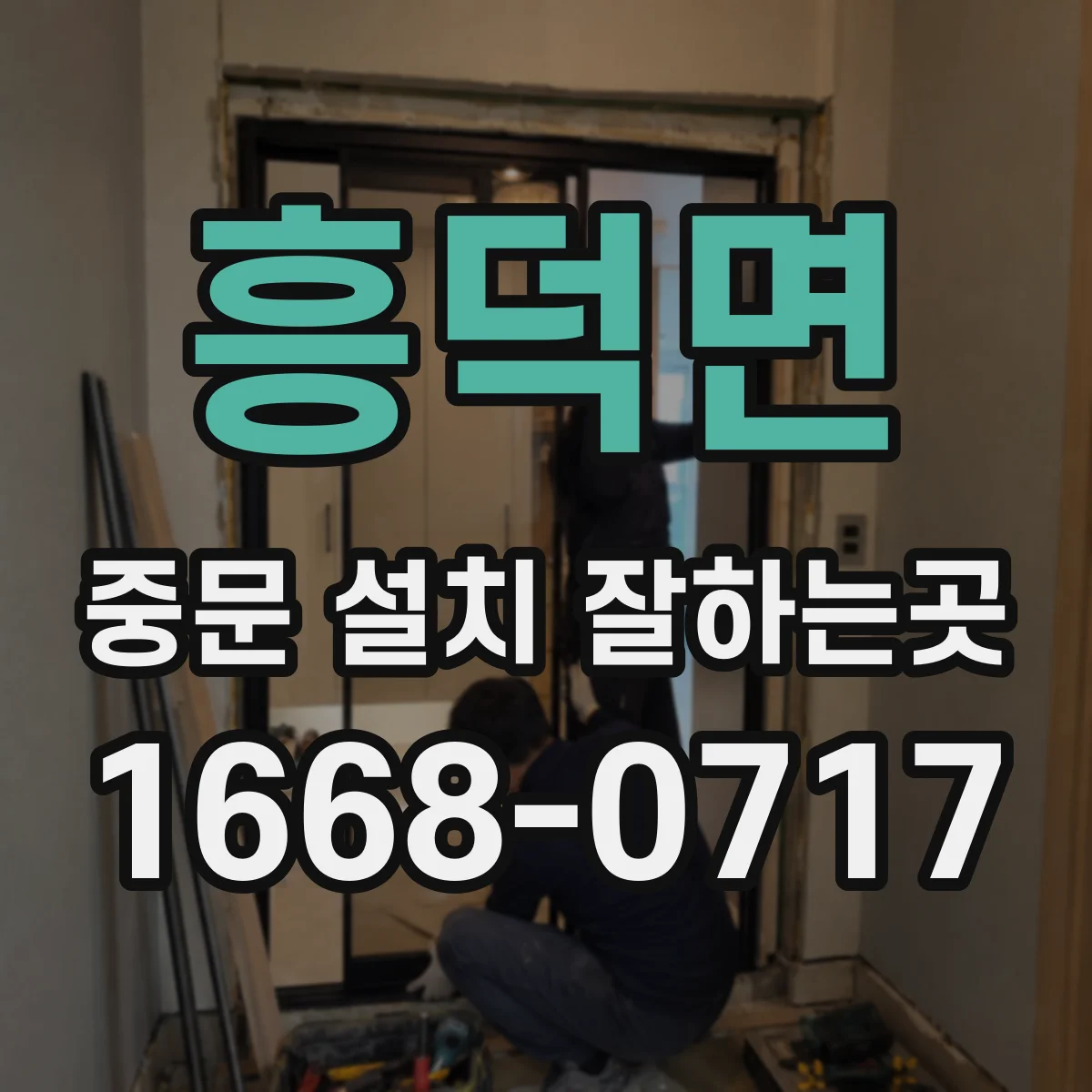 흥덕면 중문 설치 잘하는곳