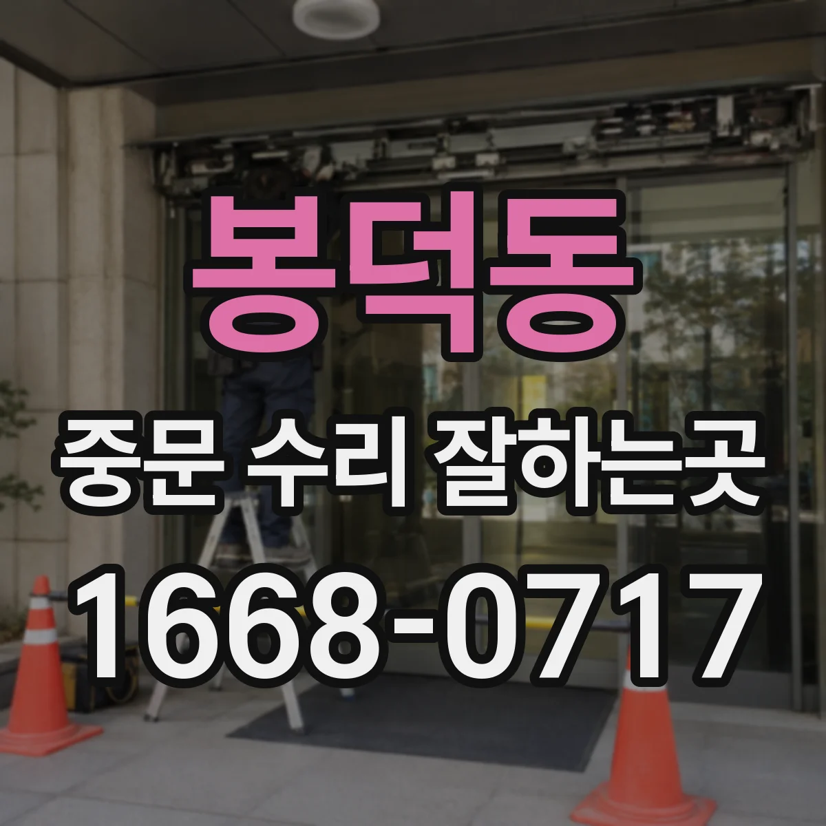 봉덕동 중문 수리 잘하는곳